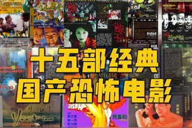 盘点十五部经典华语恐怖片，8090后的童年阴影，建议收藏图片