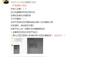 警惕丨以退款为借口的网络订单诈骗盯上网络直播购物图片