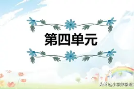 5年级上册：第4单元-复习知识梳理及题型练习图片