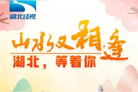 山水又相逢 湖北等你来图片