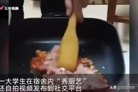 宿舍不是厨房！高校学生宿舍做饭秀厨艺引来消防图片