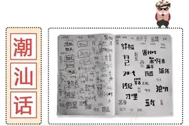 你知道咱潮汕话有多“厉害”吗？图片