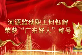 喜报！河源监狱职工何钰辉荣获“广东好人”称号！图片