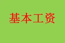 教师基本工资调整“窗口期”已到，工资会增长吗？图片