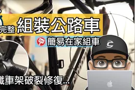 湾湾可利呼大叔修复超六碳纤车架与装车视频封面