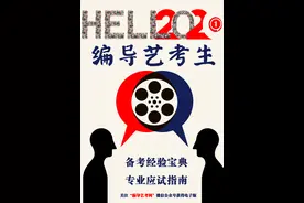 北京电影学院导演初选结果，超8成编导艺考生被淘汰图片
