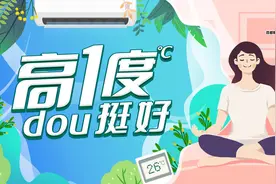 炎炎夏日也环保 空调“高一度dou挺好”图片