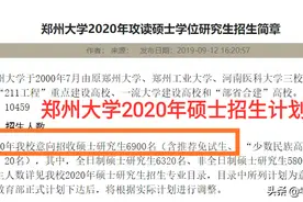 多所高校研究生扩招，郑大扩招1200，复旦大学扩招1100！图片