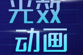 被京东的光效闪瞎了！我把它用在PPT里，同事：够炫图片