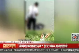 万宁一河中惊现男性浮尸，已确认死者身份，警方：排除他杀图片