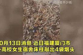 福建一高校女生床头柱掉烟头，满满4大袋，网友：谁说女子不如男图片