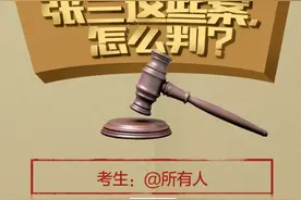 灵魂“考”问：张三这些案，怎么判？图片