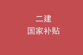 考过二建国家给补贴是真的吗？图片