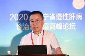 中国医大一院承办2020年辽宁省慢性肝病诊治新进展高峰论坛图片