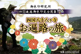 “四国遍路”！日本第一巡礼！四国八十八所御朱印完全图集！图片