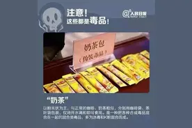 新型毒品伪装成日常零食，已瞄准了中小学生！家长学生都必须警惕图片