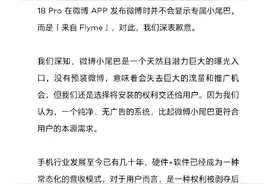 魅族18/Pro没有微博专属小尾巴，官方致歉图片