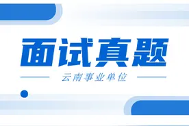 云南省事业单位面试真题+解析（65套）图片