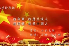 【配乐诗朗诵】我自豪，我是兰铁人！我骄傲，我是中国人！图片