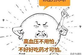 连高血压是啥都不懂，还怎么劝父母吃药？图片