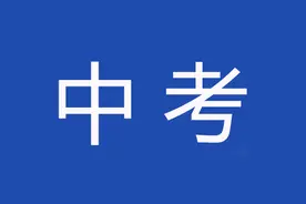 家长们速看！珠海市今年中考、中招有这些变化！图片