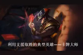 LOL：多种玩法的另类演绎——卡牌大师，利用支援取胜的典型英雄图片