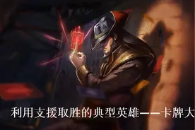 LOL：卡牌大师的进阶玩法——认清自身优势、利用支援与分带取胜图片