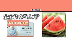 宝宝能不能吃西瓜？多大适合吃？宝宝吃瓜的疑问，看这里图片