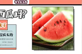 宝宝能不能吃西瓜？多大适合吃？宝宝吃瓜的疑问，看这里图片