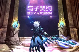 契约伙伴《塞尔之光》黎明契约大曝光图片