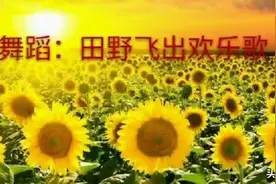 【齐齐哈尔文艺】舞蹈《田野飞出欢乐歌》图片