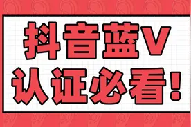 抖音企业蓝V认证必看图片