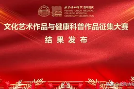 “百年丰碑 印记协和”文化艺术作品暨2021年健康科普作品征集大赛结果发布图片