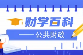 财学堂：公共财政的概念视频封面