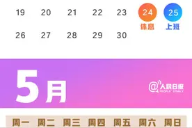 拼假指南｜只要胆子大，五一9天假图片