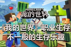 《我的世界》职业生存，不一般的生存乐趣图片