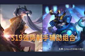 S19赛季五大强势射辅双人组，孙尚香+太乙真人称霸KPL职业赛场图片