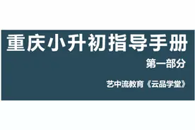 「重磅」重庆小升初、初升高指导手册出炉图片