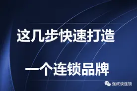 ​这七步快速打造一个连锁品牌图片