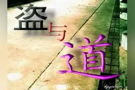 盗亦有“道”还是作茧自缚？图片