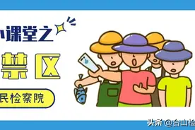 台检君小课堂 | 注意！这样捕鱼、拍照，可能已经违法了！图片