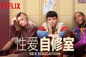 第三季强势回归！Netflix这部高分英剧《性爱自修室3》再超9分图片