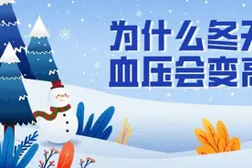 天凉为什么血压容易升高，如何预防？图片
