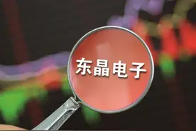 东晶电子扣非连负8年累亏7.54亿 原二股东被动成第一大股东仍无实控人图片