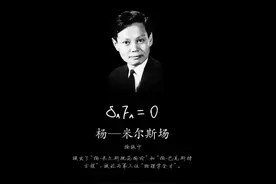 诺奖无法衡量，宇称不守恒只排第三，杨-米尔斯理论到底多厉害？图片