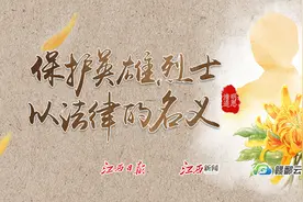 清明追思｜保护英雄烈士 以法律的名义图片