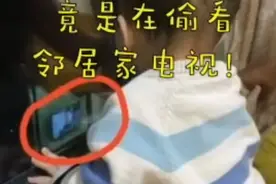 孩子偷看邻居电视，妈妈发信息求助：孩子不睡觉，麻烦拉一下窗帘图片