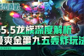 云顶之弈S5.5龙族深度解析，最爽金蛋九五至尊轰炸玩法图片