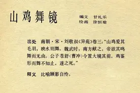 看连环画学成语：山鸡舞镜、双管齐下图片