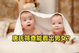 唐氏筛查数值能看出男女吗？一文读懂图片
